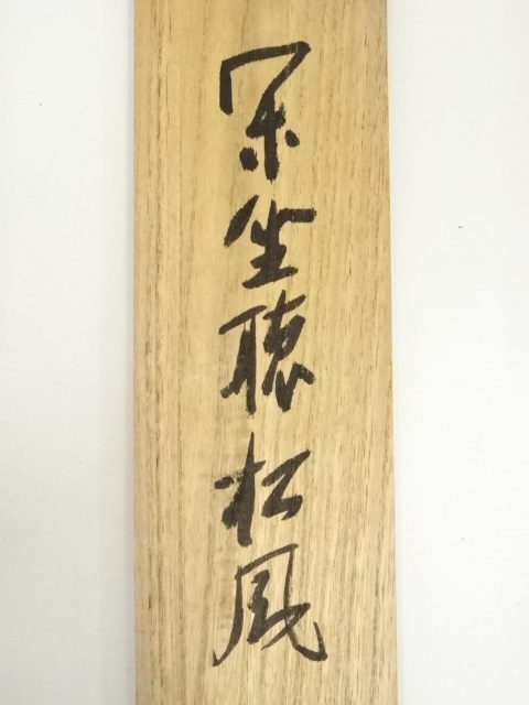 道具 ] - 道具 大徳寺 尾関桃林筆 「閑坐聴松風」一行書 肉筆紙